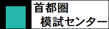 首都圏模試センター