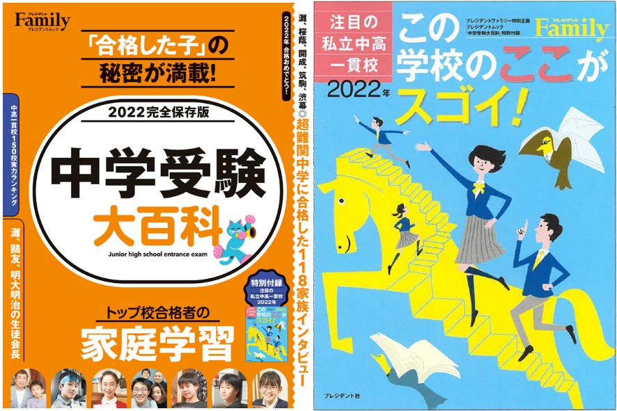 受験生の皆様へ】プレジデントFamily「中学受験大百科2022」（5/31発売