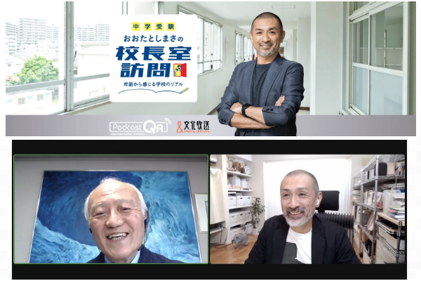 文化放送『おおたとしまさの校長室訪問』に佐野金吾校長が出演しました。|受験生の方へ|東京家政学院 中学校・高等学校